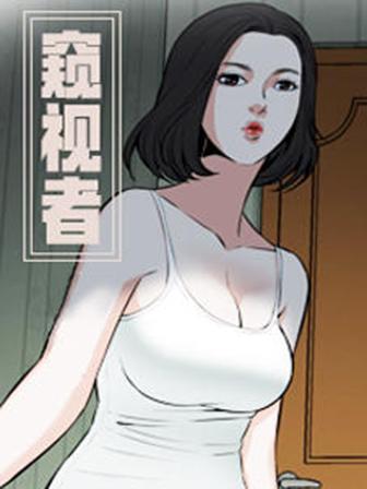 窥视者,窥视者漫画