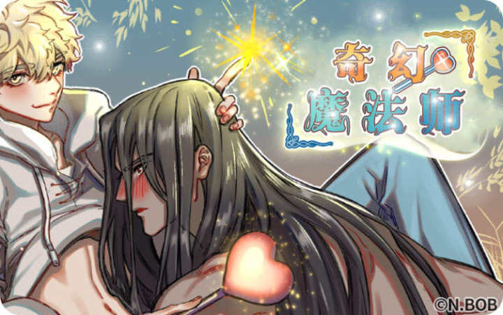 奇幻魔法师,奇幻魔法师漫画