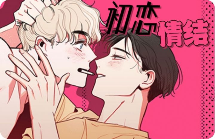 初恋情结,初恋情结漫画