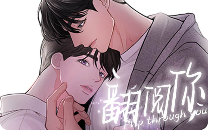 翻阅你,翻阅你漫画