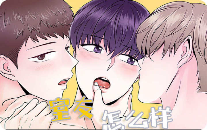 室友怎么样,室友怎么样漫画