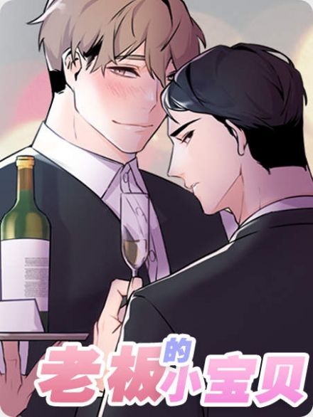 老板的小宝贝漫画在线观看免费