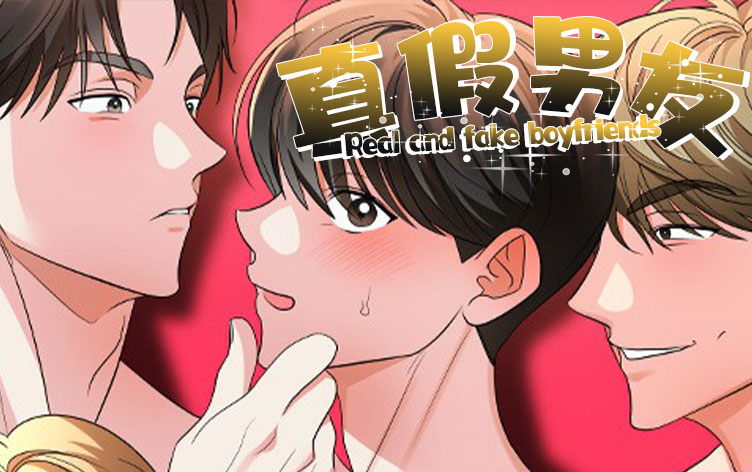 真假男友,真假男友漫画