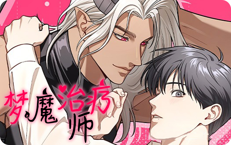 梦魔治疗师,梦魔治疗师漫画