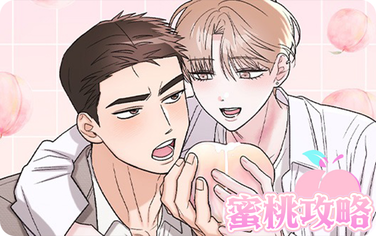 蜜桃攻略,蜜桃攻略漫画