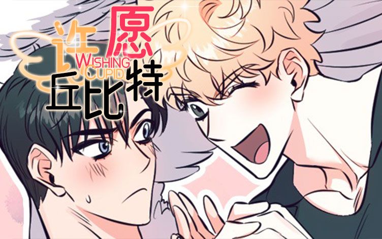 许愿丘比特,许愿丘比特漫画