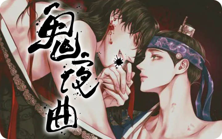 鬼夜曲第二部漫画免费观看