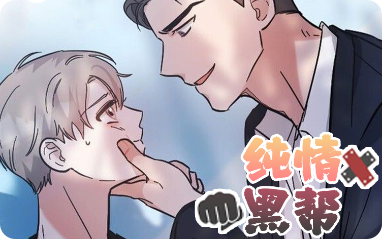 纯情黑帮,纯情黑帮漫画