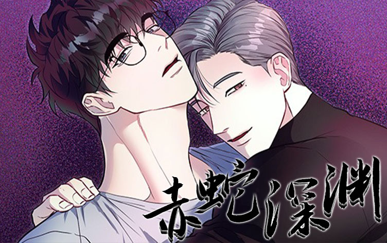 赤蛇深渊,赤蛇深渊漫画