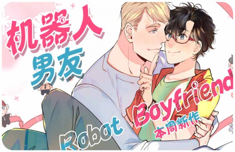 机器人男友,机器人男友漫画