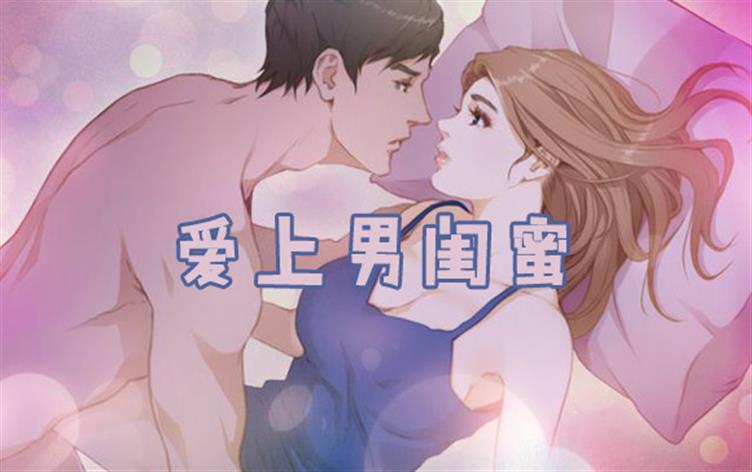 爱上男闺蜜,爱上男闺蜜漫画