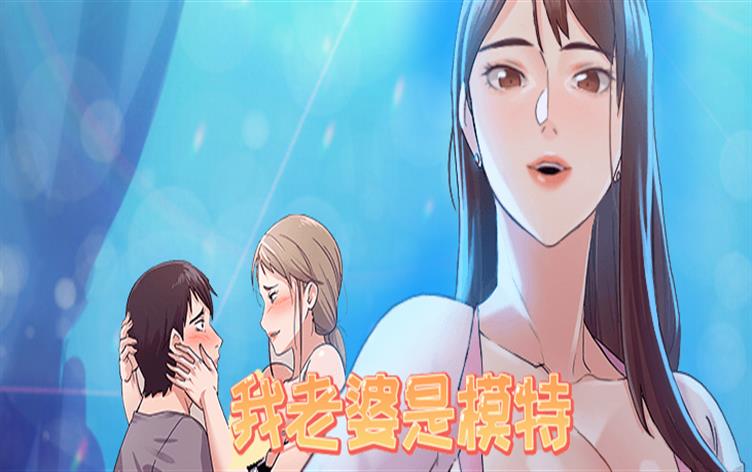 我老婆是模特,我老婆是模特漫画