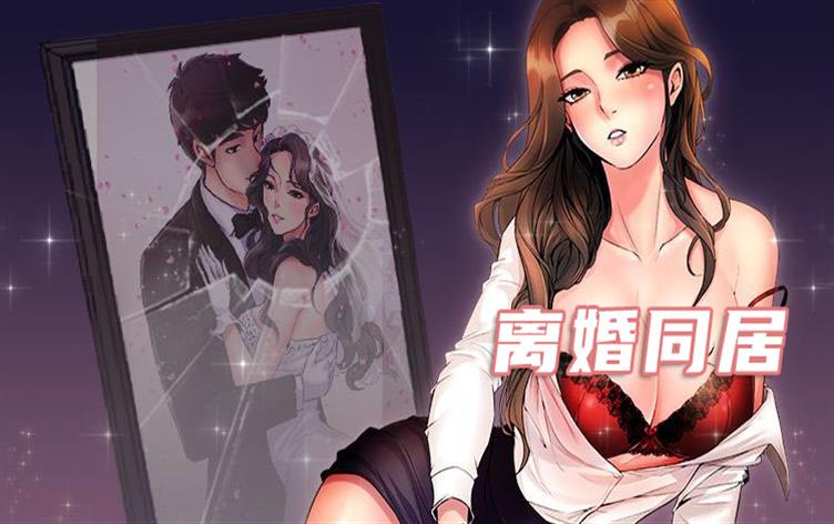 离婚同居,离婚同居漫画