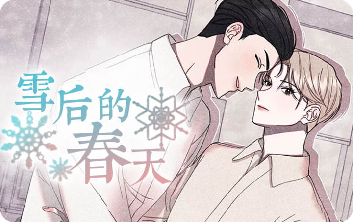 雪后的春天,雪后的春天漫画