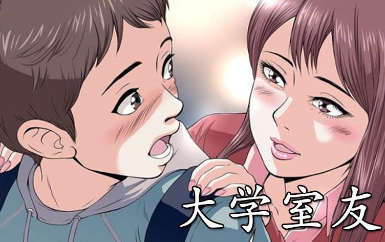 大学室友,大学室友漫画