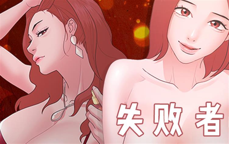 失败者,失败者漫画