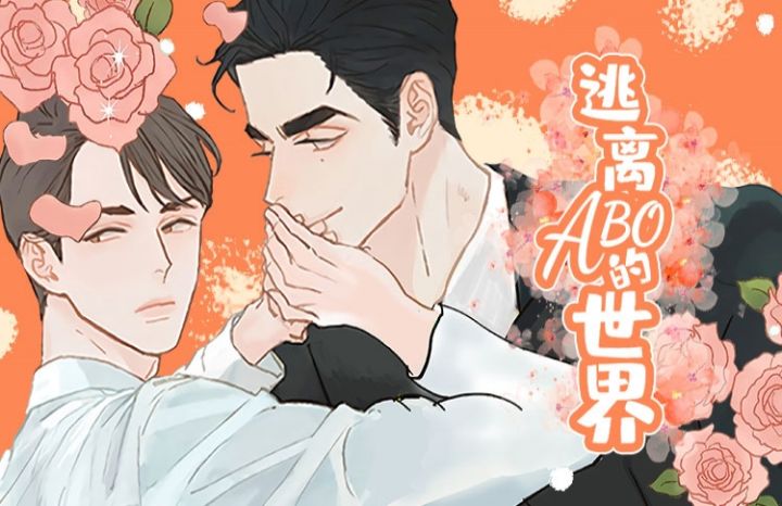 逃离ABO的世界,逃离ABO的世界漫画