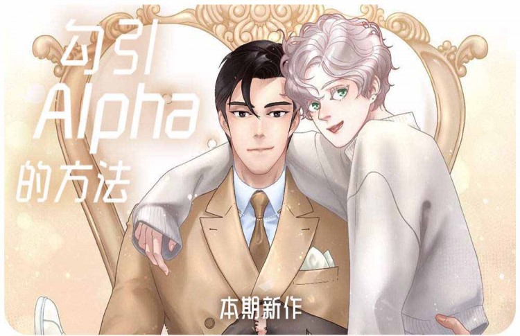 勾引alpha的方法(番外),勾引alpha的方法(番外)漫画