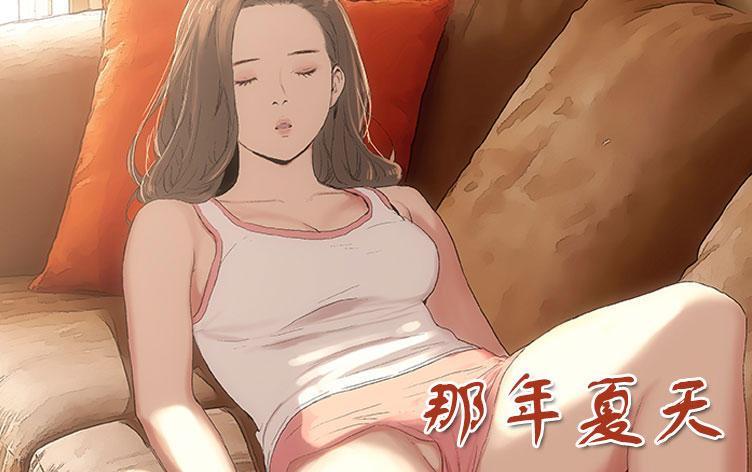 那年夏天,那年夏天漫画