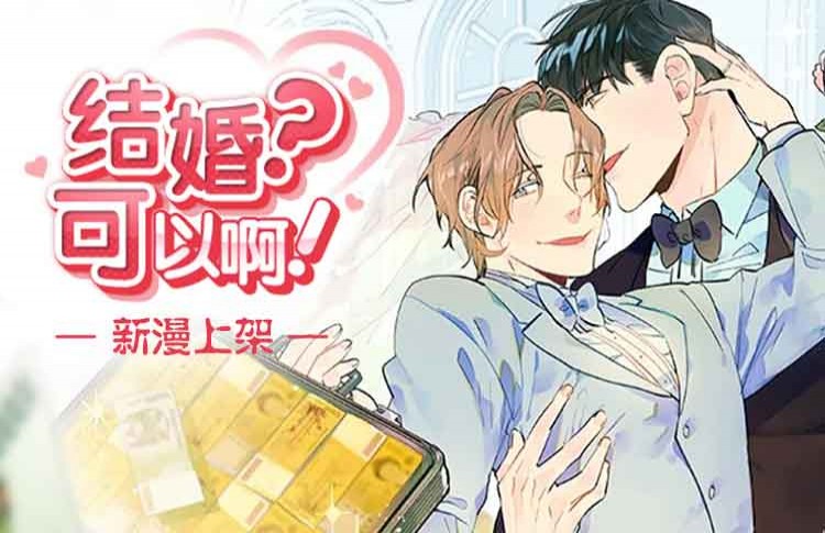 结婚？可以啊,结婚？可以啊漫画