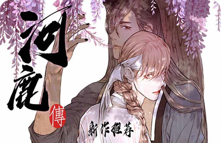 河鹿传/山神赐福,河鹿传/山神赐福漫画