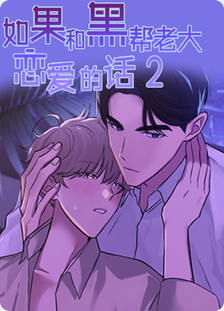 如果和黑帮老大恋爱的话漫画未删减版