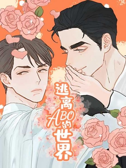 逃离abo世界漫画最新话