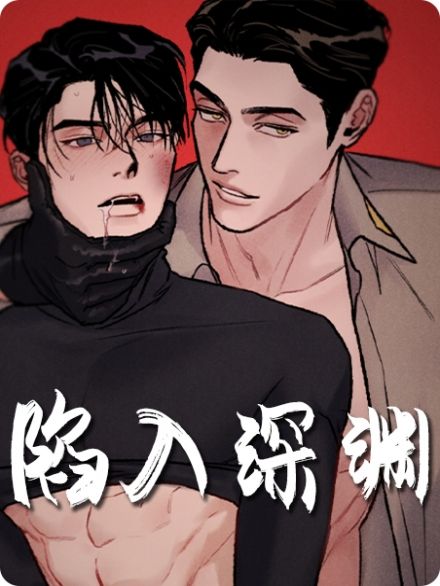 陷入深渊漫画看