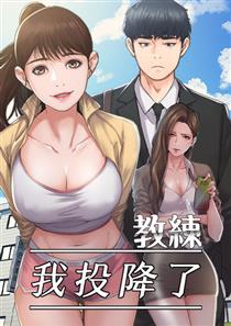 我投降了女教练漫画画免费阅读土