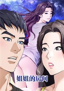 姐姐的房间漫画画免费读漫画在线观看土豪漫画软件秋蝉