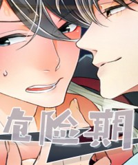 危险期漫画免费全集