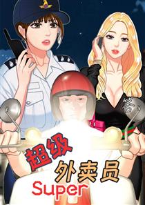 满级外卖员漫画