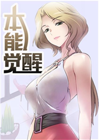 本能觉醒漫画无删减PDF