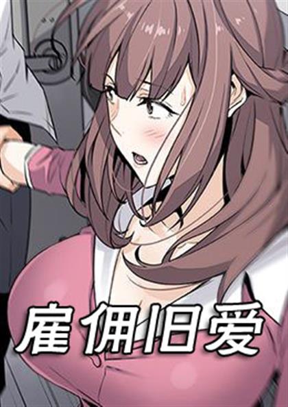 雇佣旧爱漫画免费看