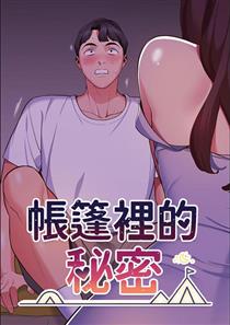 帐篷里的秘密漫画未裁剪