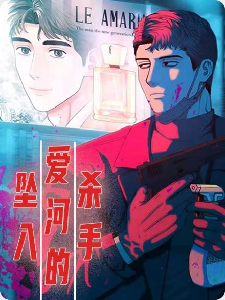 坠入爱河的杀手漫画完结了吗