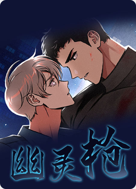 幽灵之枪漫画