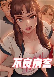 不良女房客漫画下拉式土豪