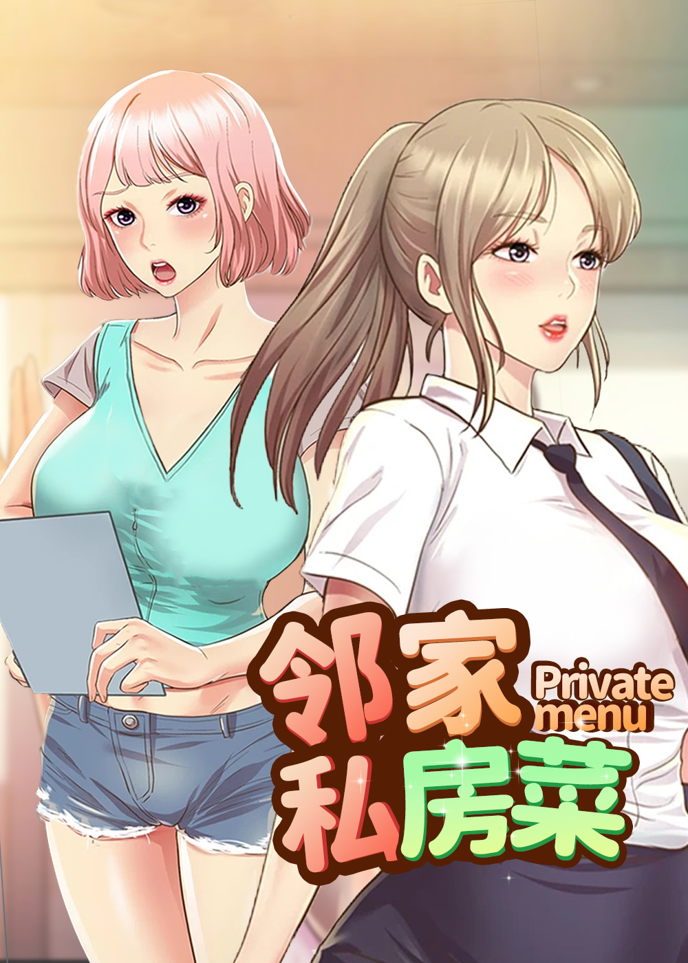 邻家私房菜漫画在线