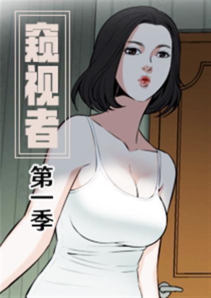 窥视者第一季漫画 韩国