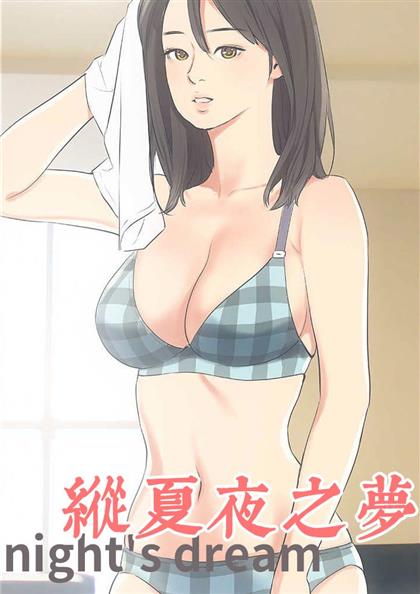 纵夏夜之梦漫画在线无删减