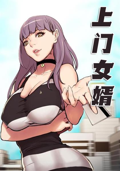 上门女婿漫画在线观看免费完整版