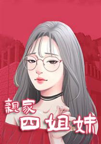 亲家四姐妹漫画 网盘