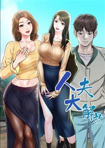 人夫的悸动漫画40