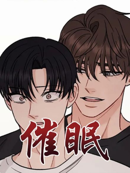 催眠漫画之18号