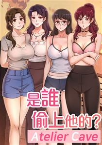 是谁偷上他的漫画画免费读漫画下