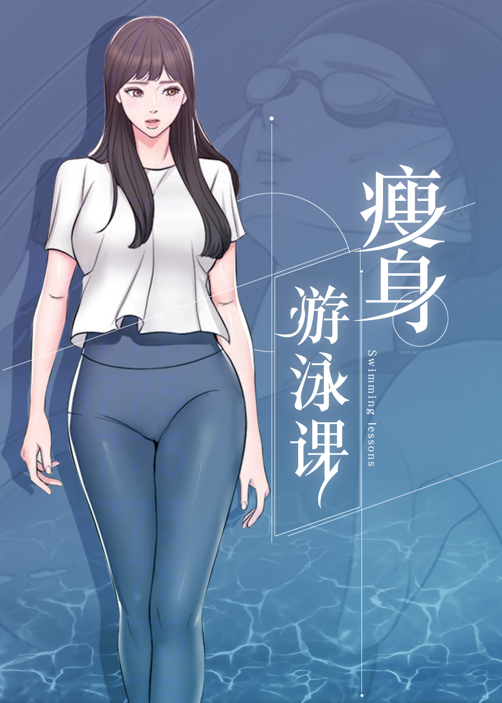 瘦身游泳课漫画免费5话