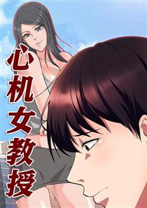 心机女教授漫画第4话免费全集免费阅读