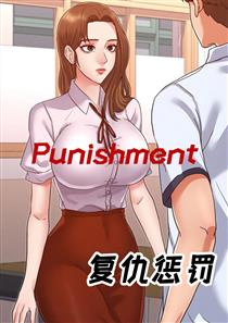 复仇惩罚漫画的别名