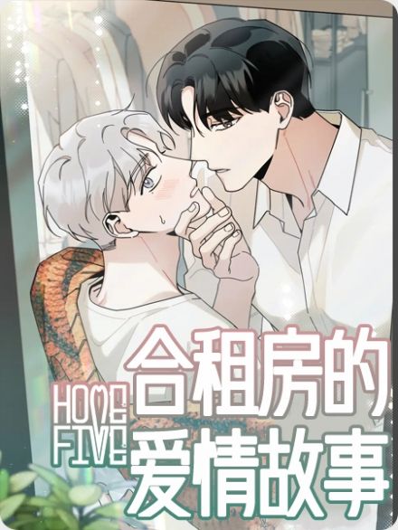 合租房的爱情故事漫画-第3话在线阅读-啵乐腐味漫画